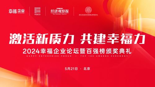 激活新質(zhì)力 共建幸福力 FESCO第四屆幸福企業(yè)論壇暨百?gòu)?qiáng)榜頒獎(jiǎng)典禮即將舉辦
