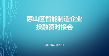 力促投融資雙方對(duì)接 無(wú)錫惠山智能制造企業(yè)投融資對(duì)接會(huì)圓滿(mǎn)舉行